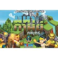 ราคา มหากาพย์ กลยุทธ์ ฉบับจิ๋ว SIAM BOARDGAMES (K090115)