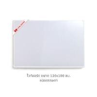 ราคา กระดานไวท์บอร์ด Siam Board OFMS0007 กรอบขาว 120x180 ซม. (Y010479)