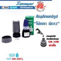 ราคา XSTAMPER ตรายางหมึกในตัวรูปสัญลักษณ์ รูปไม้คฑาดาว + หมึกเติม 10 มล. สีน้ำเงิน (Y014132)