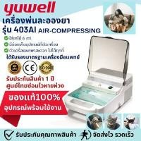 ราคา เครื่องพ่นละอองยา แบบแอร์คอมเพลสซิ่ง ยูเวลล์ 403AI (Y017799)