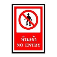 ราคา ป้ายสติกเกอร์ห้ามเข้า PANKO ขนาด 30 x 45 ซม. สีแดง (Y041199)
