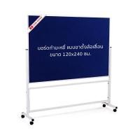 ราคา บอร์ดกำมะหยี่ ขาตั้งล้อเลื่อน Siam Board OFMS0115 120x240 ซม. (Y046411)