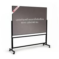 ราคา บอร์ดกำมะหยี่ ขาตั้งล้อเลื่อน Siam Board OFMS0119 กำมะหยี่สีเทา กรอบดำ 120x240 ซม. (Y046415)