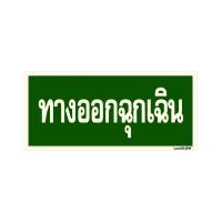 ราคา LUMIGLOW ป้ายเรืองแสงในที่มืด ทางออกฉุกเฉิน 15x33ซม. E-11 (Y050826)