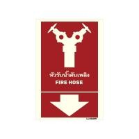 ราคา LUMIGLOW ป้ายเรืองแสงในที่มืด หัวรับน้ำดับเพลิง 20x30ซม. FIRE02-E (Y050838)