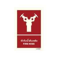 ราคา LUMIGLOW ป้ายเรืองแสงในที่มืด หัวรับน้ำดับเพลิง 20x30ซม. FIRE04-E (Y050849)