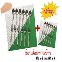 ราคา 6คู่ฟรี6คู่ ช้อนส้อมเบอร์ 32 Twin Fish 32 สีเงิน คู่ (Y075194)