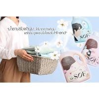 ราคา น้ำยาปรับผ้านุ่ม SOF 3 ขวด 3 กลิ่น / SET (Y082948)