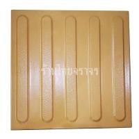 ราคา กระเบื้องคนพิการ สีเหลือง ขนาด 30x30x1.3 Cm. เป็นลายแนว ร้านไทยจราจร ร้านไทยจราจร สีเหลือง 30x30x1.3 Cm. pcs (Y083830)