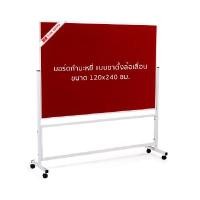 ราคา SIAM BOARD บอร์ดกำมะหยี่ ขาตั้งล้อเลื่อน OFMS0253 120x240 ซม. กำมะหยี่สีแดง (Y084142)