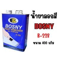 ราคา น้ำยาลอกสี 400 กรัม (1/8แกลลอน) BOSNY B228 (Y085455)