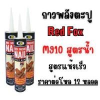 ราคา กาวพลังตะปู สูตรแห้งเร็ว 12 หลอด BOSNY M910 (Y085457)