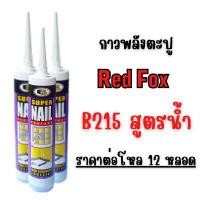 ราคา กาวพลังตะปู สูตรน้ำ 12 หลอด BOSNY B-215 (Y085458)