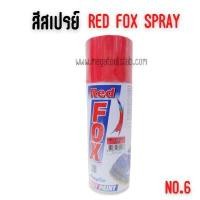 ราคา สีสเปรย์ #สี จำนวน 1 โหล red fox เรดฟ๊อก 6 สีเงิน-แดง โหล (Y085587)