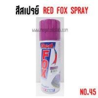 ราคา สีสเปรย์ #สีม่วง จำนวน 1 โหล red fox เรดฟ๊อก 45 สีม่วง โหล (Y085588)