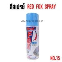 ราคา สีสเปรย์ #สีฟ้า จำนวน 1 โหล red fox เรดฟ๊อก 15 สีฟ้า โหล (Y085596)