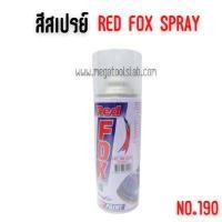ราคา สีสเปรย์ #สีใส จำนวน 1 โหล red fox เรดฟ๊อก 190 สีใส โหล (Y085604)