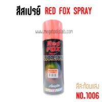 ราคา สีสเปรย์ สะท้อนแสง ราคา 1 โหล เรดฟ๊อก ORANGE#1006 สีส้ม โหล (Y085622)