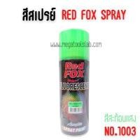 ราคา สีสเปรย์ สะท้อนแสง ราคา 1 โหล เรดฟ๊อก GREEN#1003 สีเขียว โหล (Y085626)