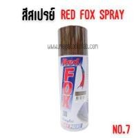 ราคา สีสเปรย์ #สีน้ำตาล จำนวน 1 โหล red fox เรดฟ๊อก 7 สีโกโก้ โหล (Y085634)