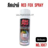 ราคา สีสเปรย์ สะท้อนแสง ราคา 1 โหล เรดฟ๊อก FLAT WHITE #1007 สีขาว โหล (Y085629)