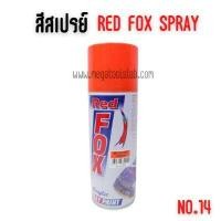 ราคา สีสเปรย์ #สีส้ม จำนวน 1 โหล red fox เรดฟ๊อก 14 สีส้ม โหล (Y085637)