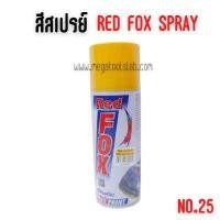 ราคา สีสเปรย์#สีเหลืองเข้ม จำนวน 1 โหล red fox เรดฟ๊อก 25 สีเหลืองเข้ม โหล (Y085638)