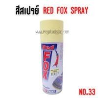 ราคา สีสเปรย์ #สีครีม จำนวน 1 โหล red fox เรดฟ๊อก 33 สีครีม โหล (Y085640)
