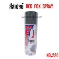ราคา สีสเปรย์ #สีเทาเข้ม จำนวน 1 โหล red fox เรดฟ๊อก 220 สีเทาเข้ม โหล (Y085641)
