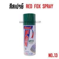 ราคา REDFOX สีสเปรย์ #13 สีเขียว โหล (Y085645)