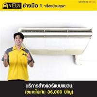 ราคา VFIX บริการล้างเครื่องปรับอากาศแบบแขวน ขนาดไม่เกิน 36,000 BTU (Y089605)