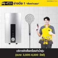 ราคา VFIX บริการติดตั้งเครื่องทำน้ำอุ่น ขนาด 3,500 - 4,500 วัตต์ (Y089612)