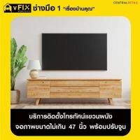 ราคา VFIX บริการติดตั้งโทรทัศน์แขวนผนัง จอภาพไม่เกิน 47 นิ้ว พร้อมปรับจูน (Y089631)