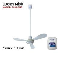 ราคา พัดลมเพดานรุ่นลมแรง แกนเหล็ก 1.5 เมตร สวิทกด ลัคกี้มิตซู LM 36-ขาว-สวิทกด-ก้าน1.5m สีขาว 36 นิ้ว Page (Y094127)