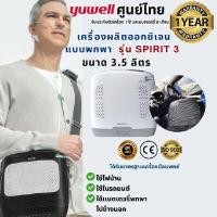 ราคา YUWELL เครื่องผลิตออกซิเจนแบบพกพา รุ่น Spirit 3 สีขาว (Y098682)