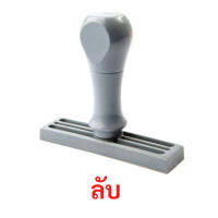 ราคา ตรายางด้ามจับ ข้อความ "ลับ" แซนด์คิง 1 x 3.7 cm 1 ชิ้น (Y098741)