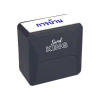 ราคา ตรายางหมึกในตัว "การบ้าน" แซนด์คิง สีดำ 38 x 14 mm (Y098854)