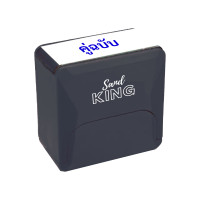 ราคา ตรายางหมึกในตัว "คู่ฉบับ" แซนด์คิง สีดำ 38 x 14 mm (Y098863)