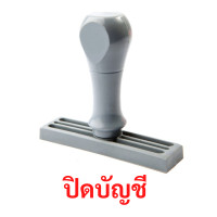 ราคา ตรายางด้ามจับ ข้อความ "ปิดบัญชี" แซนด์คิง 1 x 3.7 cm. (Y099610)