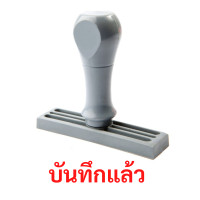 ราคา ตรายางด้ามจับ ข้อความ "บันทึกแล้ว" แซนด์คิง 1 x 3.7 cm. (Y099608)