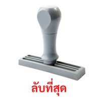 ราคา ตรายางด้ามจับ ข้อความ "ลับที่สุด" แซนด์คิง 1 x 3.7 cm. (Y099665)