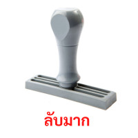 ราคา ตรายางด้ามจับ ข้อความ "ลับมาก" แซนด์คิง 1 x 3.7 cm. (Y099658)