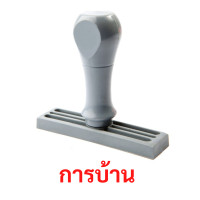 ราคา ตรายางด้ามจับ ข้อความ"การบ้าน" แซนด์คิง 1 x 3.7 cm ชิ้น (Y099720)