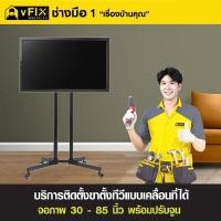 ราคา VFIX บริการติดตั้งขาตั้งทีวีแบบเคลื่อนที่ได้ จอภาพ 30-85 นิ้ว พร้อมปรับจูน (YA03450)