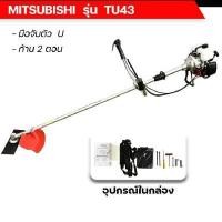 ราคา เครื่องตัดหญ้า 2 จังหวะ มิตซูบิชิ TU-43 (YA05833)