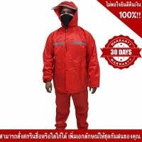 ราคา เสื้อ – กางเกง กันฝน สีแดง คาดแถบสะท้อนแสง 1 แถบรอบตัว สีRed Wine FREE-Size pcs (YA07922)
