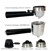 ราคา เซ็ต ชุดก้านชงกาแฟแคปซูล ใช้ได้กับเนสเพรสโซ่ และ โดลเช่กุสโต้ ก้านชงขนาด 51 mm. (YA09922)
