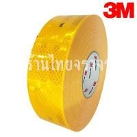 ราคา เทปสะท้อนแสง 3M มาตรฐานกรมขนส่งทางบก ขนาด 53 MM.(2นิ้ว) ร้านไทยจราจร สีเหลือง 1 ม้วน (50เมตร) ม้วน (YA16852)