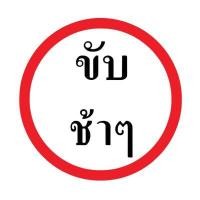 ราคา TRAFFIC THAI ป้ายจราจรประเภทป้ายบังคับ ขนาด 45 Cm. 3M Com B67 (YA31788)