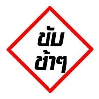 ราคา TRAFFIC THAI ป้ายจราจรประเภทป้ายบังคับ ขนาด 45 Cm. 3M Com B83 (YA31797)